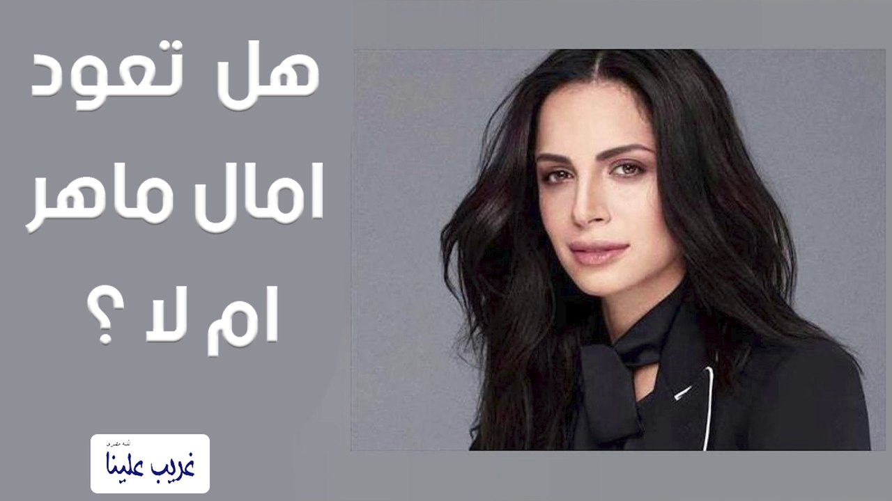 هل تعود امال ماهر ام لا؟