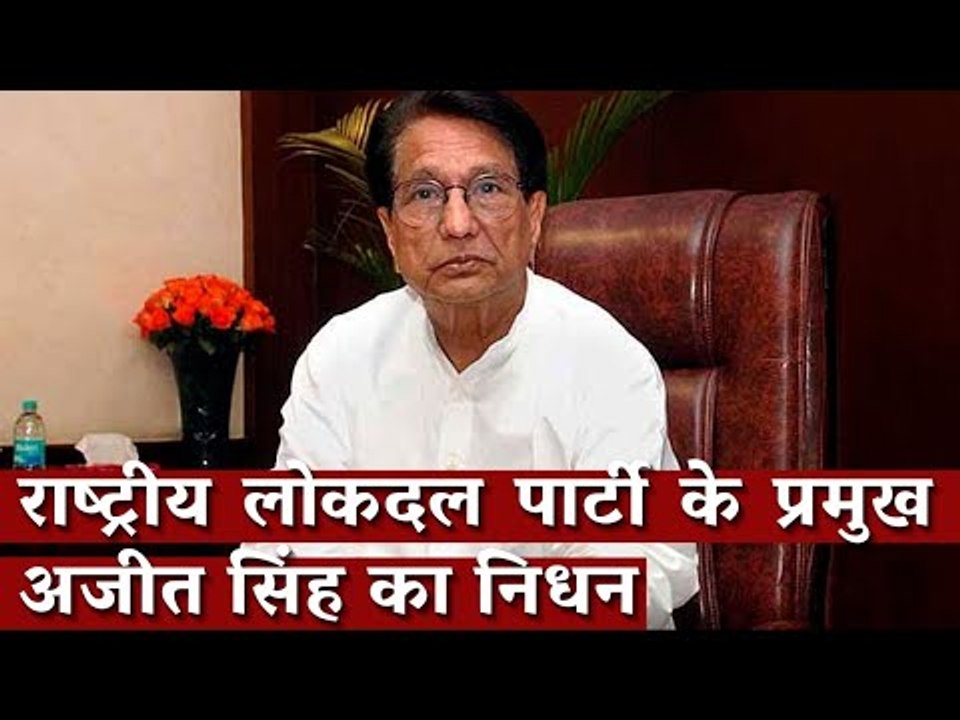 Rashtriya Lok Dal Party Chief Ajit Singh Dies of COVID-19 | Ajit Singh |  Rashtriya Lok Dal