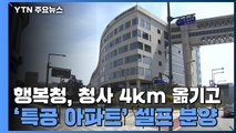 행복청, 청사 4km 옮기고 '특공 아파트' 셀프 분양 / YTN