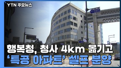 행복청, 청사 4km 옮기고 '특공 아파트' 셀프 분양 / YTN