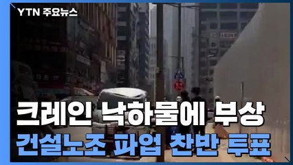 타워크레인 자재 떨어져 1명 부상...건설노조 '파업' 투표 돌입 / YTN