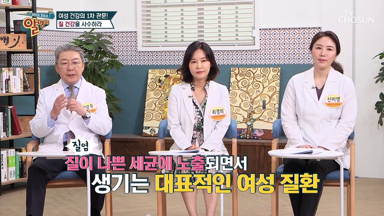 여성의 건강을 지키는 1차 관문 ▸질◂ 건강을 지켜라↗ TV CHOSUN 202106...