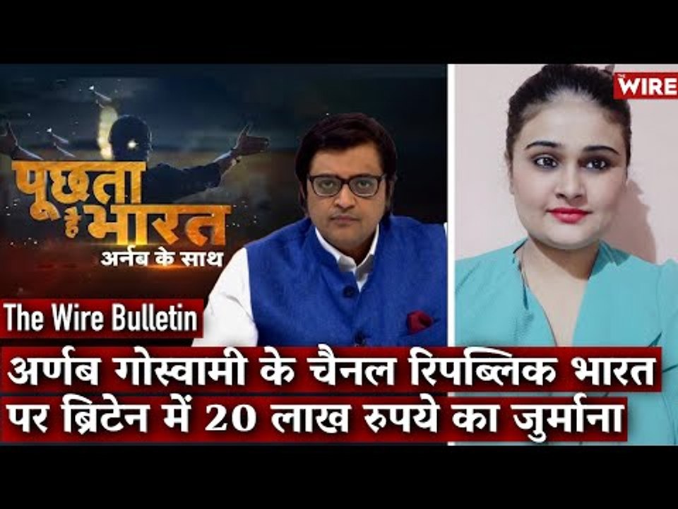 Arnab Goswami’s Programme Fined 20,000 Pounds by UK Broadcast Regulator I The Wire Bulletin