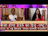 कैसा होगा RSS का हिंदू-राष्ट्र? RSS पर नई किताब ‘संघम् शरणम् गच्छामि’ I Arfa Khanum I Vijay Trivedi