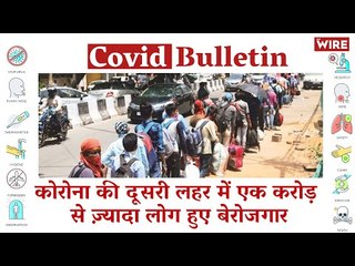 During COVID-19 Second Wave, More than One Crore Indians Left Unemployed | Covid-19 Updates