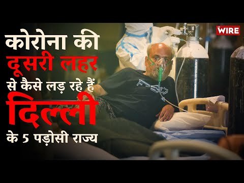 How Are Delhi's Neighbouring States Fighting The Second Wave COVID-19 | Coronavirus | Oxygen