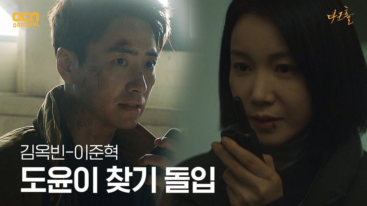 김옥빈-이준혁, 흩어져서 도윤이 찾기 돌입!