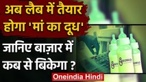 Breast Milk: लैब में तैयार होगा मां का दूध, जानें कब और कैसे बाजार में बिकेगा | वनइंडिया हिंदी