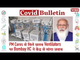 Bombay HC Asks Centre For Explanation Over Defective Ventilators Under PM CARES  | Covid-19 Updates