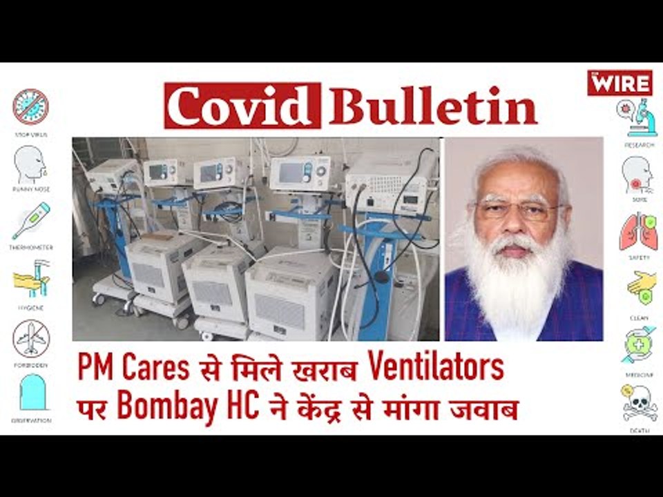 Bombay HC Asks Centre For Explanation Over Defective Ventilators Under PM CARES  | Covid-19 Updates