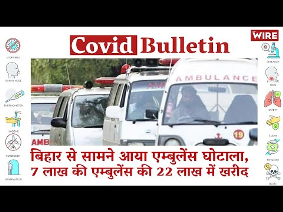 Ambulance Scam in Bihar:  22 Lakh For a 7 Lakh Vehicle  | Covid-19 Updates | Coronavirus