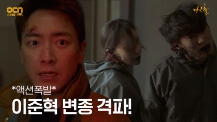 *액션폭발* 이준혁, 엽총 하나로 변종 떼 격파!