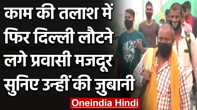 Delhi Unlock: अनलॉक शुरू होते ही काम की तलाश में Delhi लौटने लगे हैं प्रवासी मजदूर | वनइंडिया हिंदी