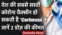 Corona Vaccine: India की सबसे सस्ती वैक्सीन हो सकती है Corbevax, जानें 2 डोज की कीमत |वनइंडिया हिंदी