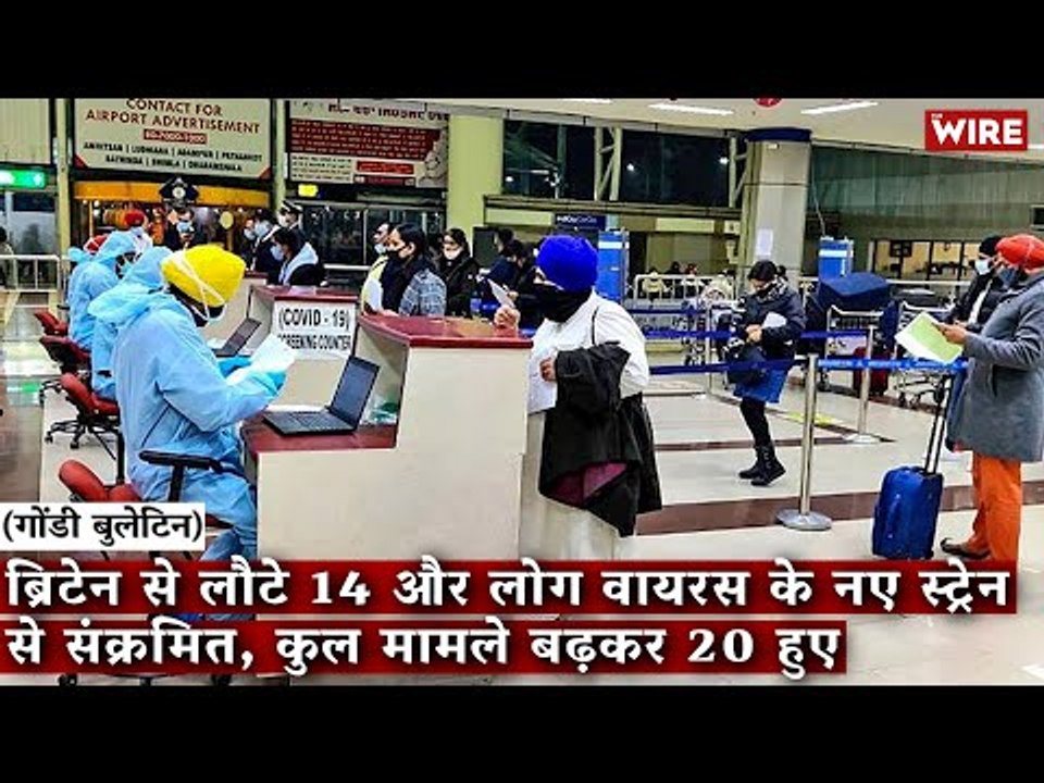 Gondi Bulletin: ब्रिटेन से लौटे 14 और लोग वायरस के नए स्ट्रेन से संक्रमित, कुल मामले बढ़कर 20 हुए
