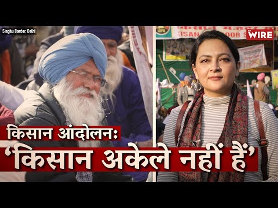 किसान आंदोलन: ‘किसान अकेले नहीं हैं’ I Arfa Khanum I Singhu Border I Ground Report I Farm Laws