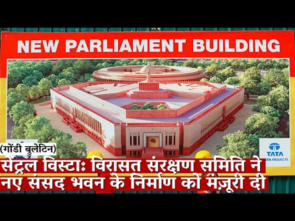 Gondi Bulletin: सेंट्रल विस्टा: विरासत संरक्षण समिति ने नए संसद भवन के निर्माण को मंज़ूरी दी