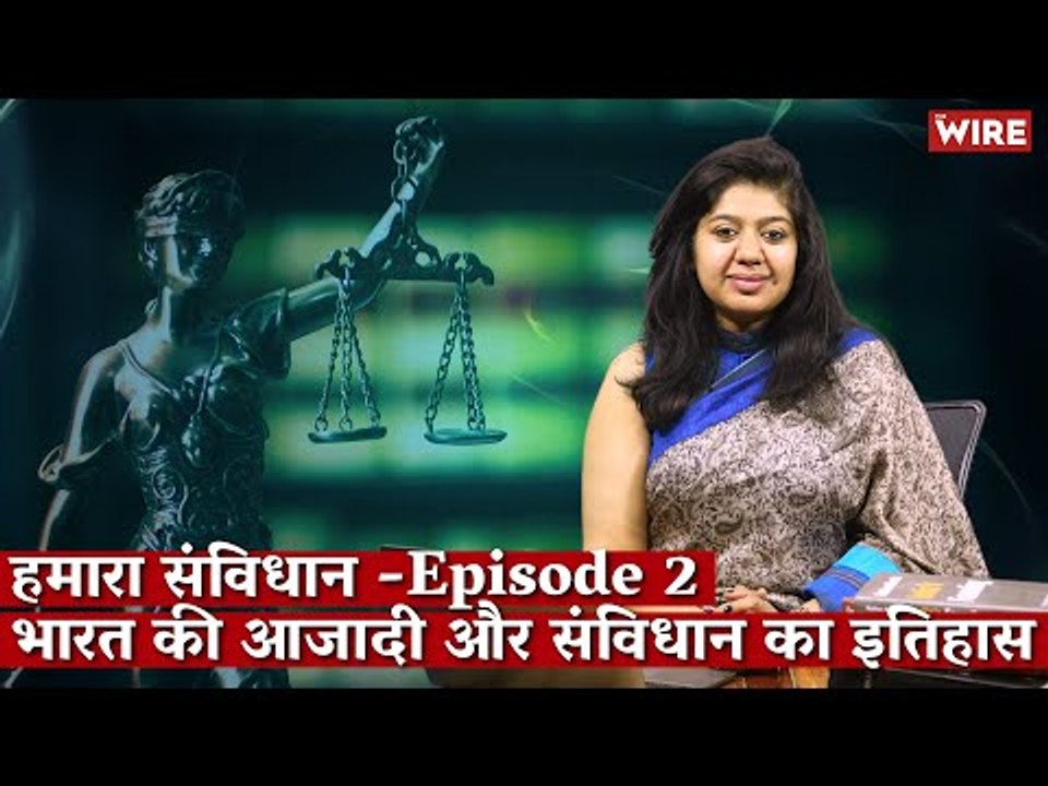हमारा संविधान -Episode 2 - भारत की आजादी और संविधान का इतिहास I Avani Bansal I Hamara Samvidhan