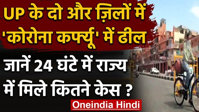 Covid-19 Update: Uttar Pradesh के इन दो और जिलों को Corona Curfew से मिली राहत । वनइंडिया हिंदी