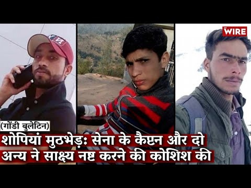 Gondi Bulletin: शोपियां मुठभेड़: सेना के कैप्टन और दो अन्य ने साक्ष्य नष्ट करने की कोशिश की