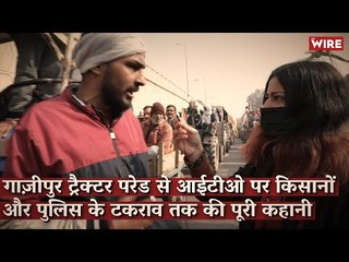 गाज़ीपुर ट्रैक्टर परेड से ITO पर किसानों और पुलिस के टकराव तक की पूरी कहानी ITractor Parade Violence