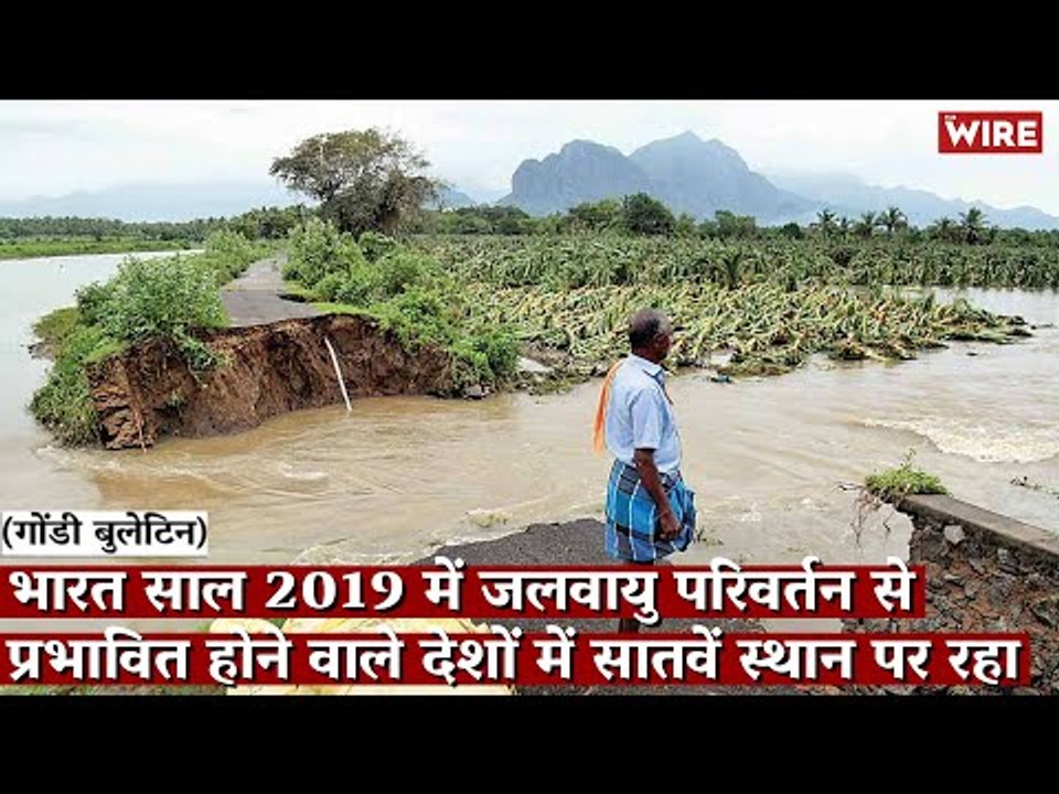 Gondi Bulletin:भारत साल 2019 में जलवायु परिवर्तन से प्रभावित होने वाले देशों में सातवें स्थान पर रहा