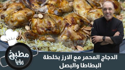 الدجاج المحمر مع الارز بخلطة البطاطا والبصل