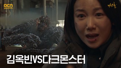 '거기서 나와 제발!' 다크몬스터의 최후에 울음 쏟는 김옥빈