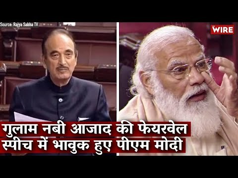 गुलाम नबी आज़ाद की फेयरवेल स्पीच में भावुक हुए पीएम मोदी I Ghulam Nabi Azad I Rajya Sabha I PM Modi