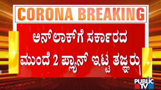 ಏಕಾಏಕಿ ಅನ್ ಲಾಕ್ ಬದಲು ಎರಡು ಹಂತಗಳಲ್ಲಿ ಅನ್ ಲಾಕ್ ಮಾಡಲು ಸರ್ಕಾರಕ್ಕೆ ತಜ್ಞರ ಸಲಹೆ | Unlock | Karnataka