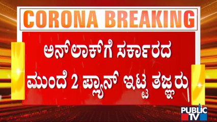 ಏಕಾಏಕಿ ಅನ್ ಲಾಕ್ ಬದಲು ಎರಡು ಹಂತಗಳಲ್ಲಿ ಅನ್ ಲಾಕ್ ಮಾಡಲು ಸರ್ಕಾರಕ್ಕೆ ತಜ್ಞರ ಸಲಹೆ | Unlock | Karnataka