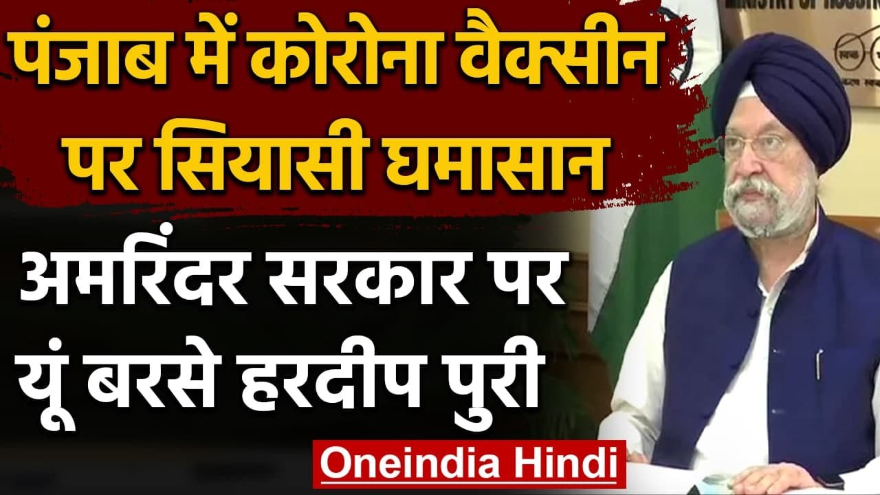 Corona Vaccine: Hardeep Singh Puri का निशाना- Punjab Govt ने ज्यादा दाम पर बेचे टीके |वनइंडिया हिंदी