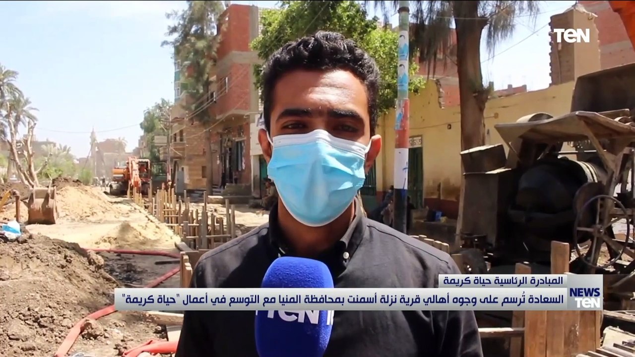السعادة ترسم على وجوه أهالي قرية نزلة أسمنت بمحافظة المنيا مع التوسع في أعمال حياة كريمة