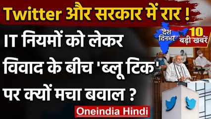 IT Rules 2021 को लेकर Twitter को Modi Government ने दी आखिरी चेतावनी | वनइंडिया हिंदी