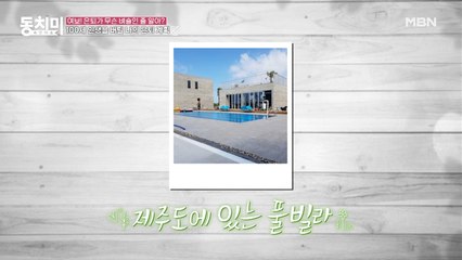 외국 느낌 물씬~♥ 은퇴 후 제주 풀빌라를 갖겠다고 한 주인공은?!