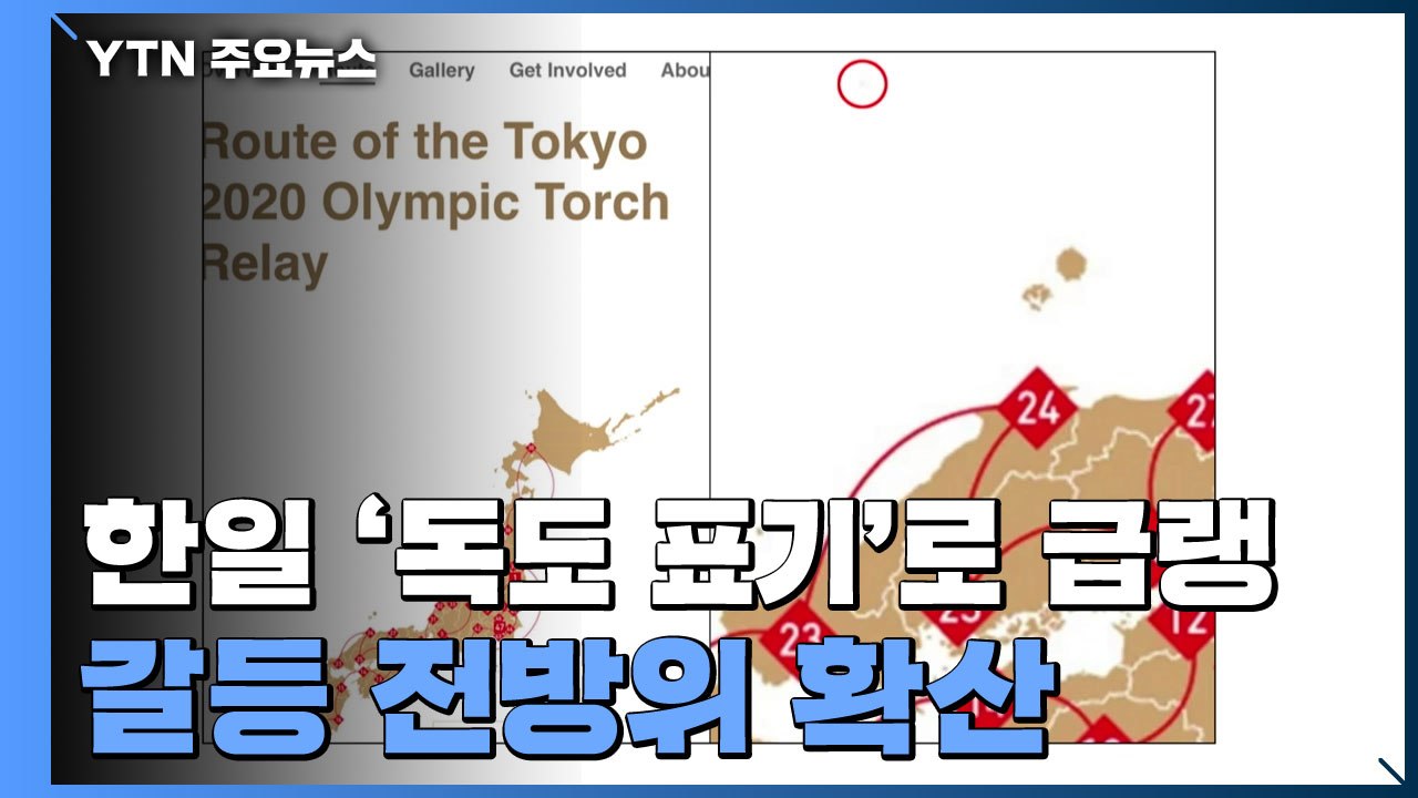 한일관계, '독도 표기'로 급랭...갈등 전방위 확산 조짐 / YTN