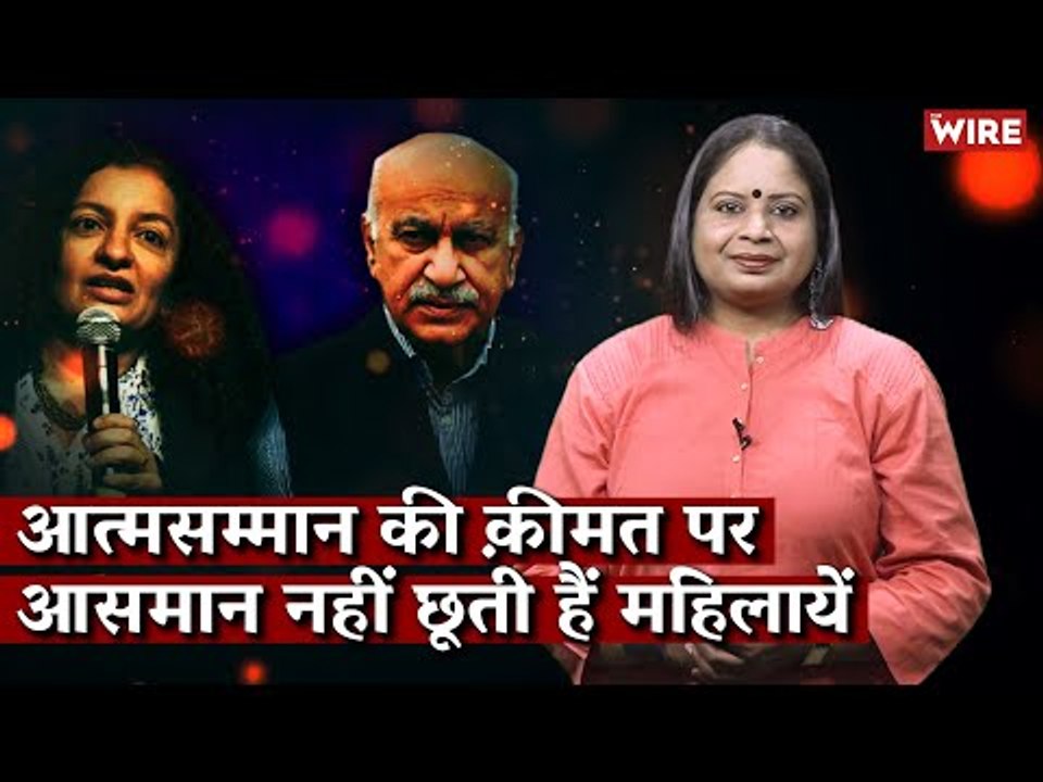 आत्मसम्मान की कीमत पर आसमान नहीं छूती हैं महिलाएं I Damini Yadav I Me Too Movement I Priya Ramani