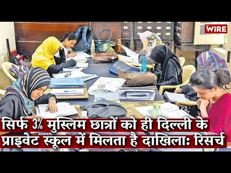 सिर्फ़ 3% मुस्लिम छात्रों को ही दिल्ली के प्राइवेट स्कूल में मिलता है दाखिला:रिसर्च I Muslim Students