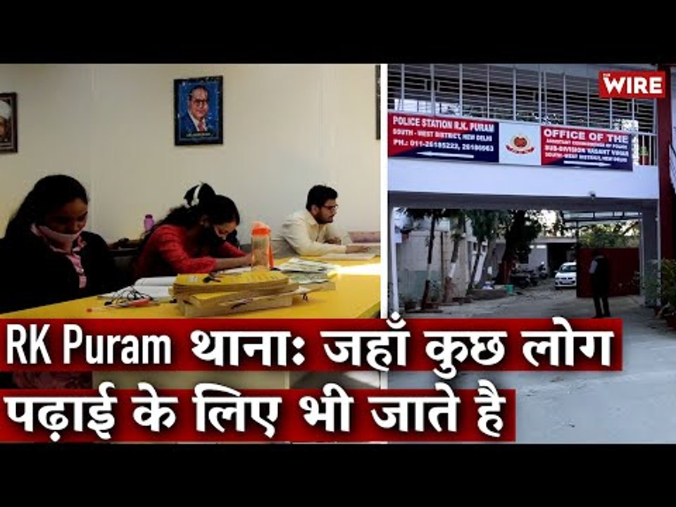 RK Puram थाना: जहाँ कुछ लोग पढ़ाई के लिए भी जाते है I Library I Police Station