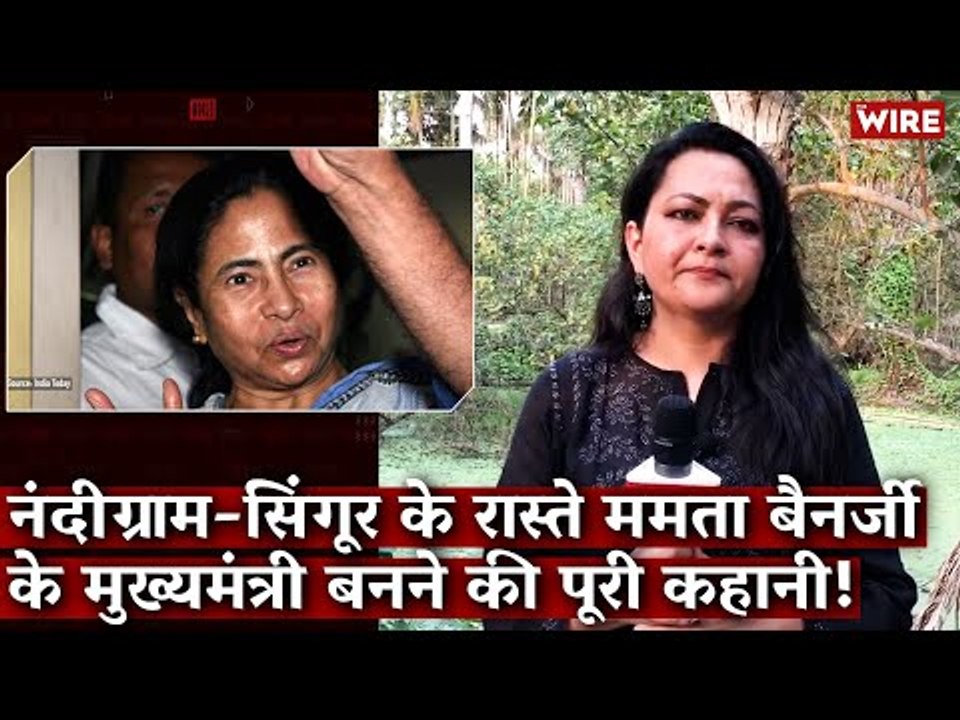 नंदीग्राम-सिंगूर के रास्ते ममता बैनर्जी के मुख्यमंत्री बनने की पूरी कहानी! I Nandigarm I BJP I TMC