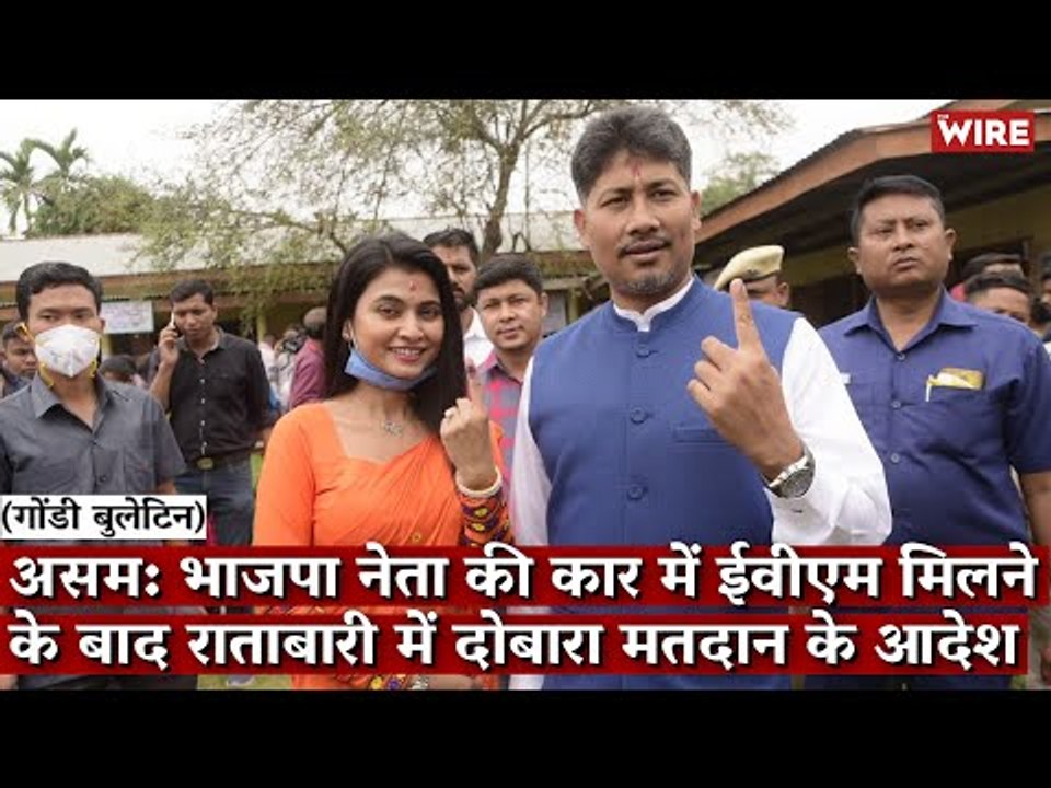 Gondi Bulletin: असम: भाजपा नेता की कार में ईवीएम मिलने के बाद राताबारी में दोबारा मतदान के आदेश