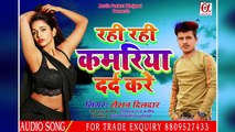 रही रही कमरिया दर्द करे ll Roshan Dildar का सबसे हिट गाना ll AUDIO SONG 2021 ll Rahi Rahi Kamariya Dard kare