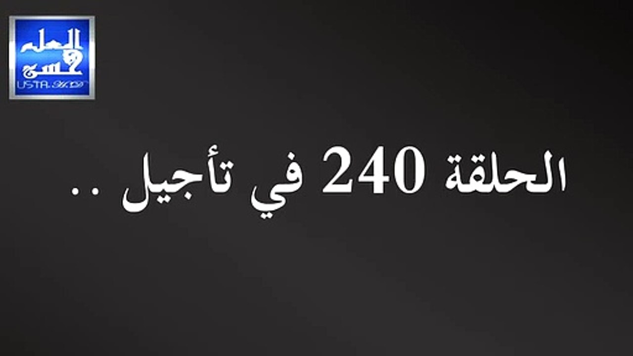 تأجيل الحلقة 240 - الحلقتين 21 + 22 وادي الذئاب الجزء التاسع