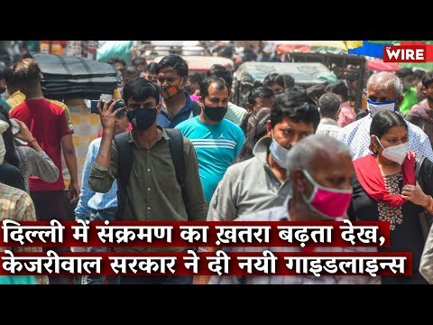 As COVID-19 Surges, Delhi Govt. Issues New Guidelines | Arvind Kejriwal I Delhi I Corona I AAP