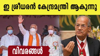 ഇ ശ്രീധരൻ കേന്ദ്രമന്ത്രി ആകുന്നു