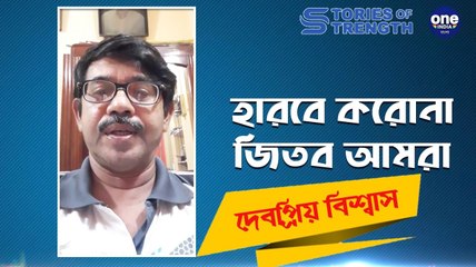 স্টোরিজ অফ স্ট্রেংথ - দেবপ্রিয় বিশ্বাস | Oneindia Bengali