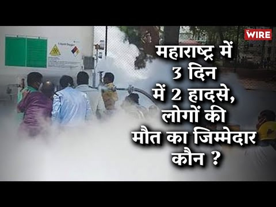 After Nasik Oxygen Tank Leak, Fire Engulfs ICU in Virar: Who is Responsible? | Coronavirus