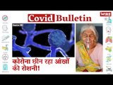 Black Fungus Causing Blindness To Some COVID-19 Survivors | Coronavirus | Covid-19 Updates