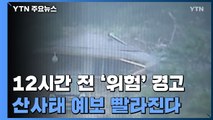 산사태 예보 빨라진다...12시간 전 '위험' 경고 / YTN