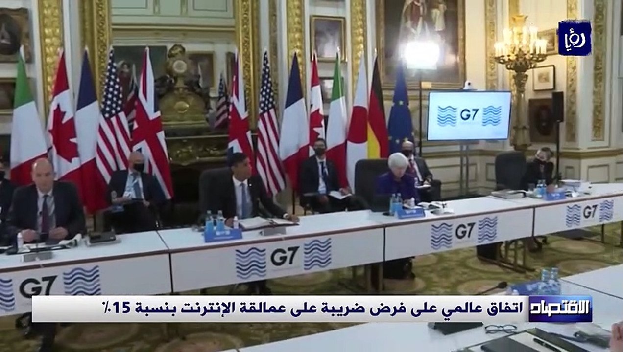 اتفاق عالمي على فرض ضريبة على عمالقة الإنترنت ب...
